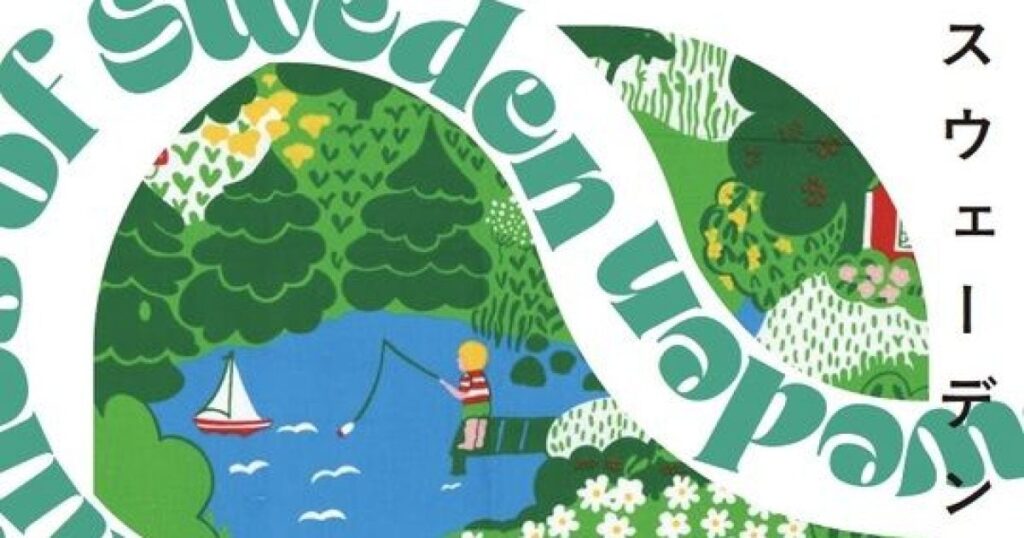 【関西プレビュー】「スウェーデン・テキスタイル展」 西宮市大谷記念美術館で4月4日から 自然と共生する北欧のライフスタイルが息づくモダンな意匠が勢揃い – 美術展ナビ 【関西プレビュー】「スウェーデン・テキスタイル展」 西宮市大谷記念美術館で4月4日から 自然と共生する北欧のライフスタイルが息づくモダンな意匠が勢揃い – 美術展ナビ