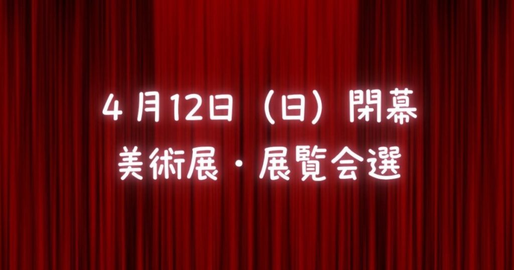 4月12日（日）に閉幕する美術展・展覧会　スウェーデン絵画展（東京都美術館） 世田美のあしあと（世田谷美術館）ムーミン展（長野県立美術館） 藤田嗣治 絵画と写真（茨城県近代美術館）など – 美術展ナビ