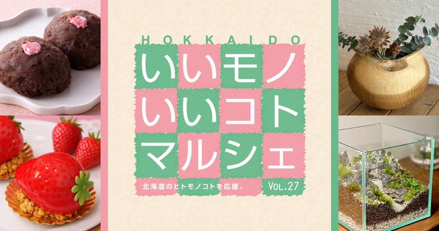 各地の名品が勢揃い!大丸札幌店で『HOKKAIDO いいモノいいコトマルシェ Vol.27』が4月8日より開催! | 札幌速報 各地の名品が勢揃い!大丸札幌店で『HOKKAIDO いいモノいいコトマルシェ Vol.27』が4月8日より開催! | 札幌速報