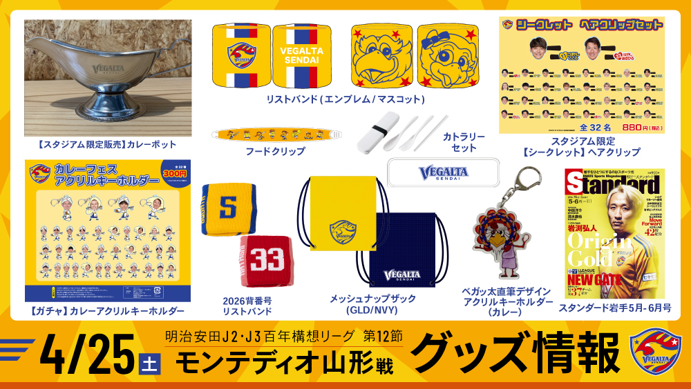 【4月25日 J2J3 山形戦】グッズ情報 - ベガルタ仙台オフィシャルサイト