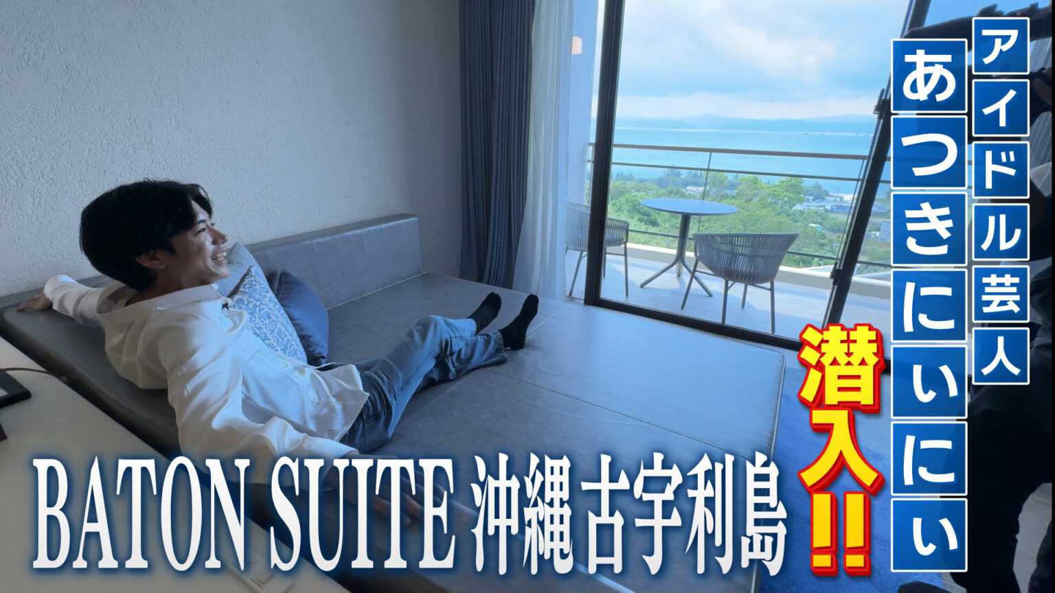 BATON SUITE 沖縄古宇利島にアイドル芸人！あつきにぃにぃが潜入！ – Quebee キュエビー