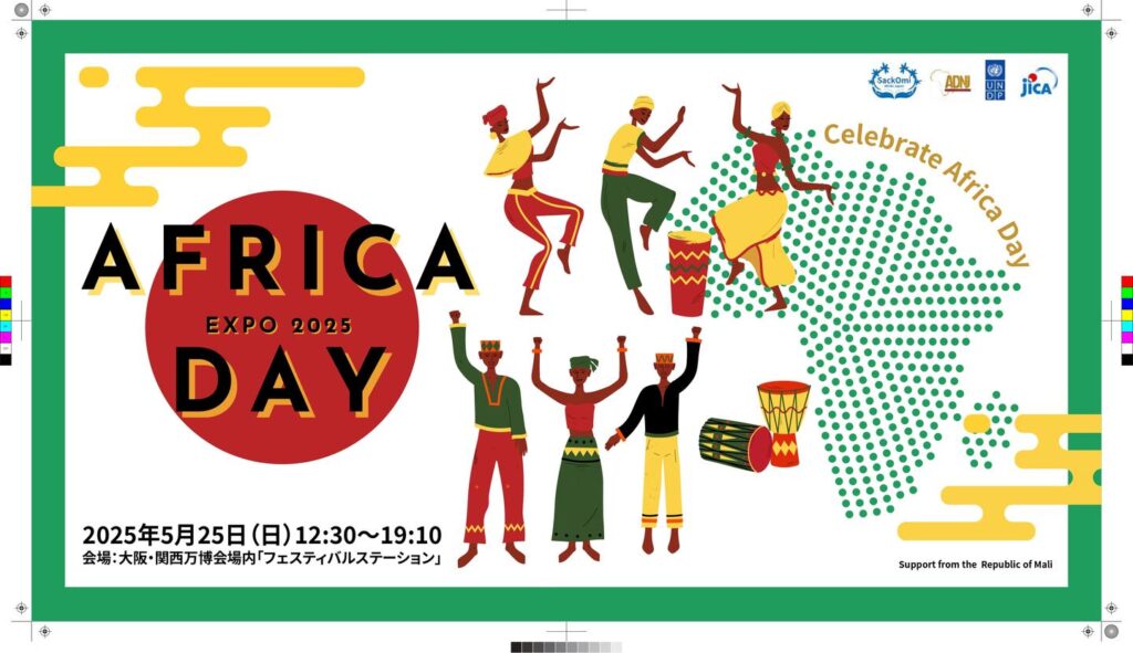 Celebrate Africa 2025 アフリカDAY＠大阪・関西万博 | United Nations Development Programme