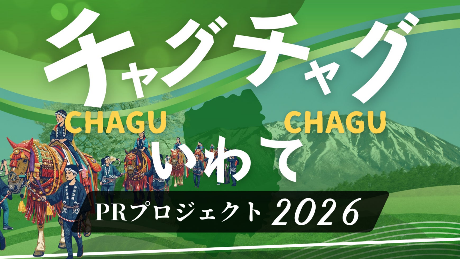 5/31(日)岩手開催！スタートアップが未来の自社の姿を発表する「10年後のプレスリリース」コンテスト。4/23(木)より受付開始 | 株式会社PR TIMESのプレスリリース