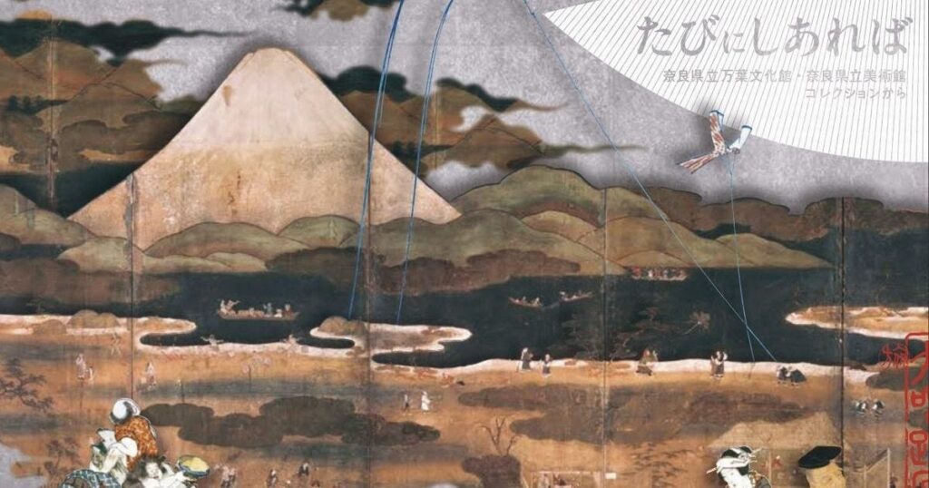【関西プレビュー】「たびにしあれば」 奈良県立万葉文化館で5月16日から 古代の万葉歌から江戸の名所絵など、奈良県の珠玉のコレクションで「旅」の変遷をたどる – 美術展ナビ