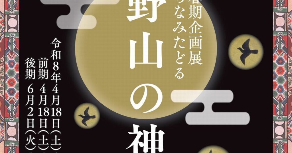 【開幕】「御社遷宮にちなみたどる　高野山の神々」 和歌山・高野山霊宝館で7月5日まで 御社遷宮を手がかりに国宝・重要文化財を含む約100点で高野山の神々をたどる – 美術展ナビ