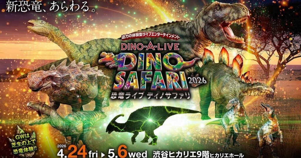 【プレビュー】「DINO SAFARI 2026」 東京・渋谷ヒカリエで4月24日から GWにとっておきの没入型恐竜体験を 新恐竜も登場 – 美術展ナビ