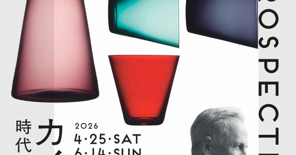 【九州プレビュー】「カイ・フランク展 時代を超えるフィンランド・デザイン」 大分県立美術館で4月25日から フィンランドが産んだ伝説のデザイナーの全貌に迫る大回顧展 – 美術展ナビ