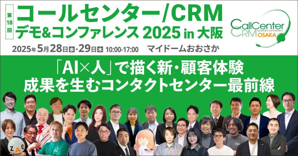 コンタクトセンターの未来を創る 年に一度の大型展示会が大阪で開幕！～コールセンター/CRM デモ＆コンファレンス 2026 in 大阪（第19回）～