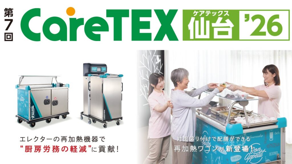 エレクター、展示会「CareTEX（ケアテックス） 仙台 '26」に出展　2026年5月27日（水）・28日（木） | エレクター株式会社のプレスリリース