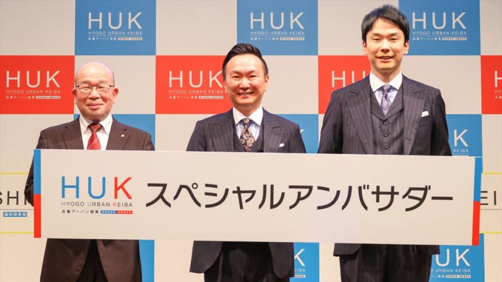 兵庫の競馬が生まれ変わる！新名称『HUK（兵庫アーバン競馬）』始動。かまいたちも熱く応援 ｜いいものタウン - 兵庫県まんなか地域のニュースメディア