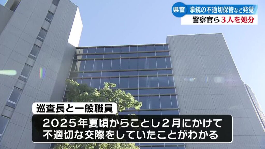 《拳銃の不適切な保管・不適切な男女交際》高知県警が巡査、巡査長と一般職員のあわせて3人を処分【高知】(2026年4月8日掲載)|RKC NEWS NNN 共有