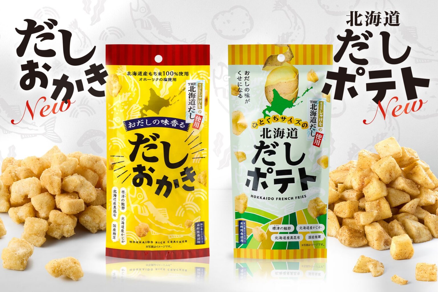 "だしを食べるお菓子”シリーズがリニューアル！『だしおかき』『北海道のだしポテト』が3月5日より発売中 | 株式会社しゃけをのプレスリリース