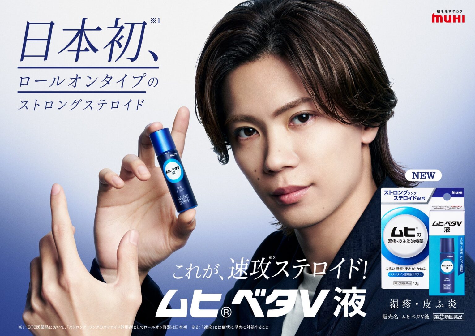 新商品・湿疹・皮ふ炎治療薬「ムヒベタV液」待望のNumber_i神宮寺勇太さん初の単独TVCMを2026年4月17日よりOA開始！ - PR TIMES