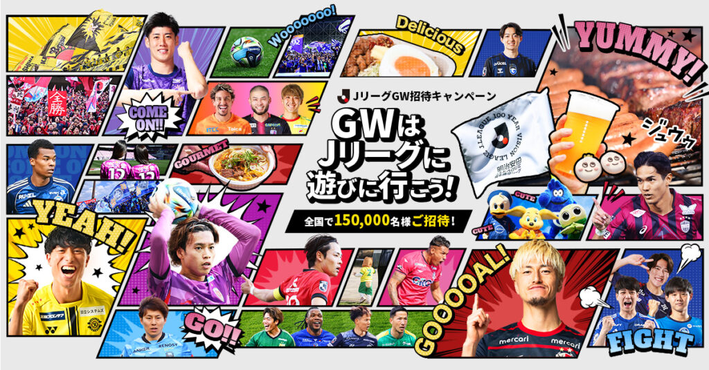 4/29(水・祝)琉球戦、5/9(土)宮崎戦 JリーグGW招待キャンペーン実施！ | レノファ山口FC