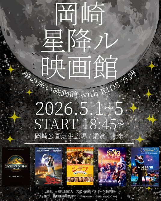 京都・岡崎公園に“春の無料映画館”出現「岡崎星降ル映画館 with KIDS万博」GW5日間開催 - 烏丸経済新聞