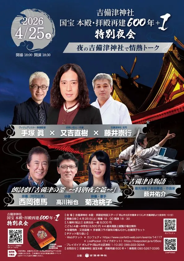 吉備津神社で開催される国宝 本殿・拝殿再建600年＋1特別夜会のビジュアル