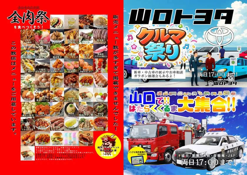 全肉祭の出店グルメメニュー一覧（左）と山口トヨタのクルマ祭り・はたらく車大集合の同時開催告知（右）を並べた2面構成のフライヤー