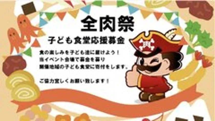 全肉祭の「子ども食堂応援募金」告知バナー。海賊キャラクターと肉・野菜イラストを背景に、イベント会場で募金を集め開催地域の子ども食堂に寄付する旨を説明したテキスト入り。