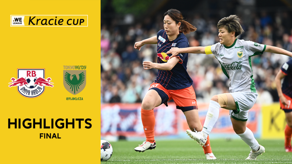 【動画】【ハイライト】RB大宮アルディージャWOMEN vs 日テレ・東京ヴェルディベレーザ【2025/26 WEリーグ クラシエカップ 決勝】