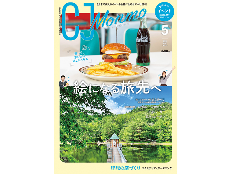 【CJ Monmo】月刊CJ Monmo 2026年5月号 - 日刊CJ Monmo Web｜グルメ・イベント・おでかけ…福島県の街ネタをご紹介｜