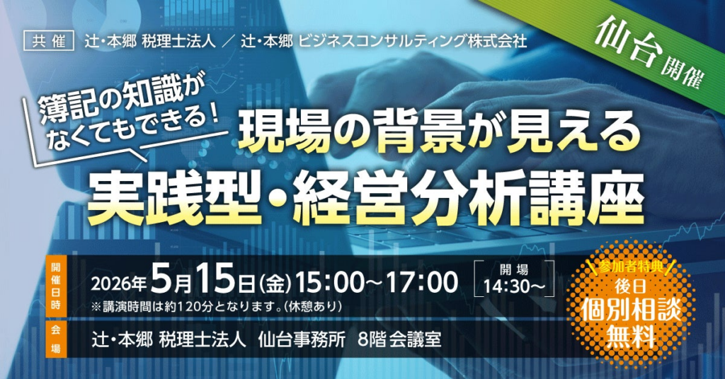 経営幹部の必須スキルを習得。「簿記の知識がなくてもできる！ 現場の背景が見える実践型・経営分析講座」を仙台にて開催 | 辻・本郷 税理士法人のプレスリリース