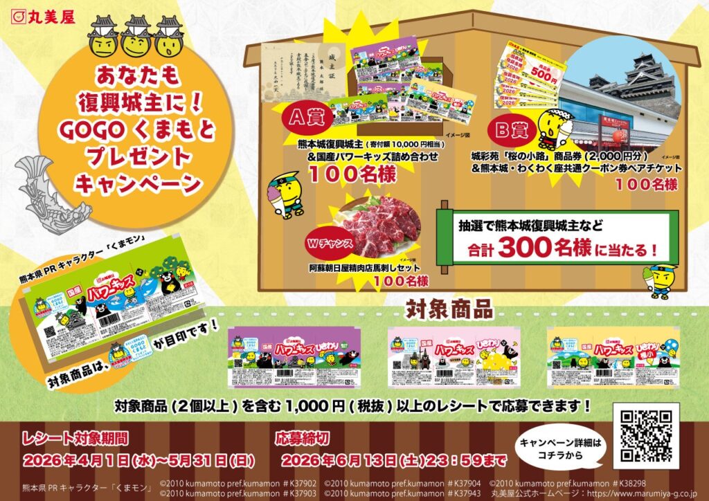 あなたも復興城主に! GOGOくまもとプレゼントキャンペーン | 株式会社丸美屋のプレスリリース あなたも復興城主に! GOGOくまもとプレゼントキャンペーン | 株式会社丸美屋のプレスリリース