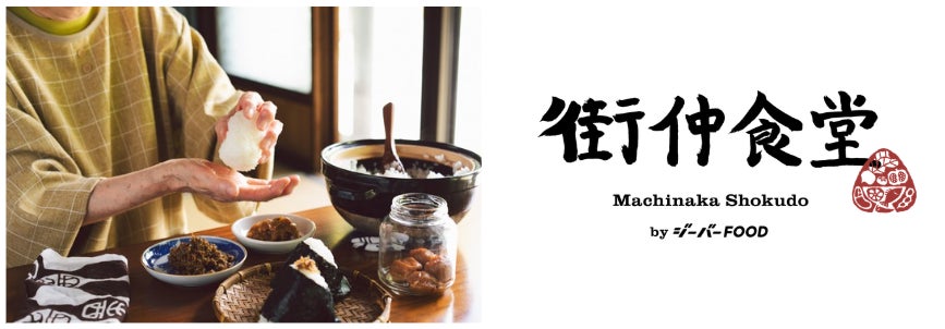 【兵庫県初】シニアが主役の“おむすび食堂” 明石・魚の棚商店街に誕生。「明石魚の棚 街仲食堂 by ジーバーFOOD」 5月1日オープン！