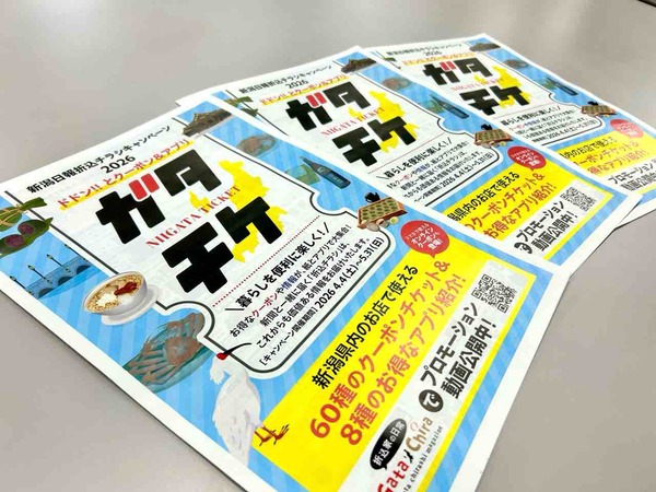 新潟県内で使える全60種のクーポン!グルメ・温泉・買い物がおトクに!『NIIGATA TICKET ガタチケ』登場!利用期間は4月4日~5月31日。【PR】 : にいがた速報 NIIGATA TICKET ガタチケ
