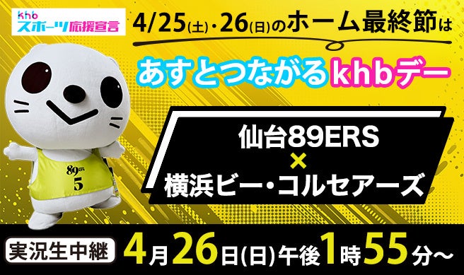 あすとつながるｋｈｂデー　仙台８９ＥＲＳ × 横浜ビー・コルセアーズ | 株式会社東日本放送のプレスリリース