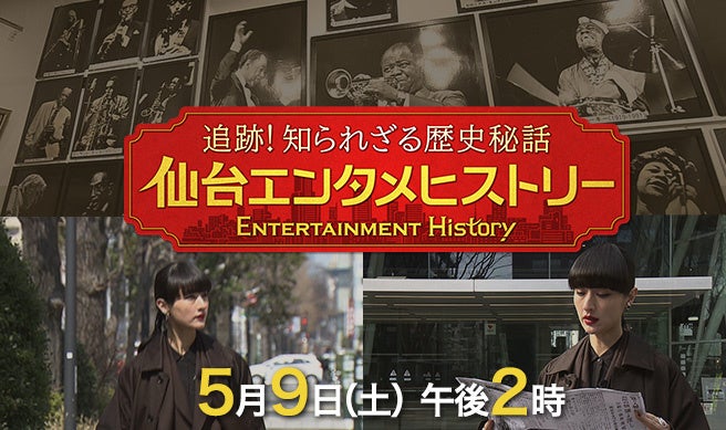 追跡！知られざる歴史秘話 仙台エンタメヒストリー | 株式会社東日本放送のプレスリリース