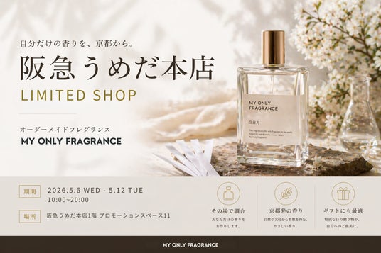 【阪急うめだ本店で“香りを創る”7日間】MY ONLY FRAGRANCE、5月6日（水）～12日（火）に阪急うめだ本店1階でリミテッドショップ開催 – OSAKA STYLE