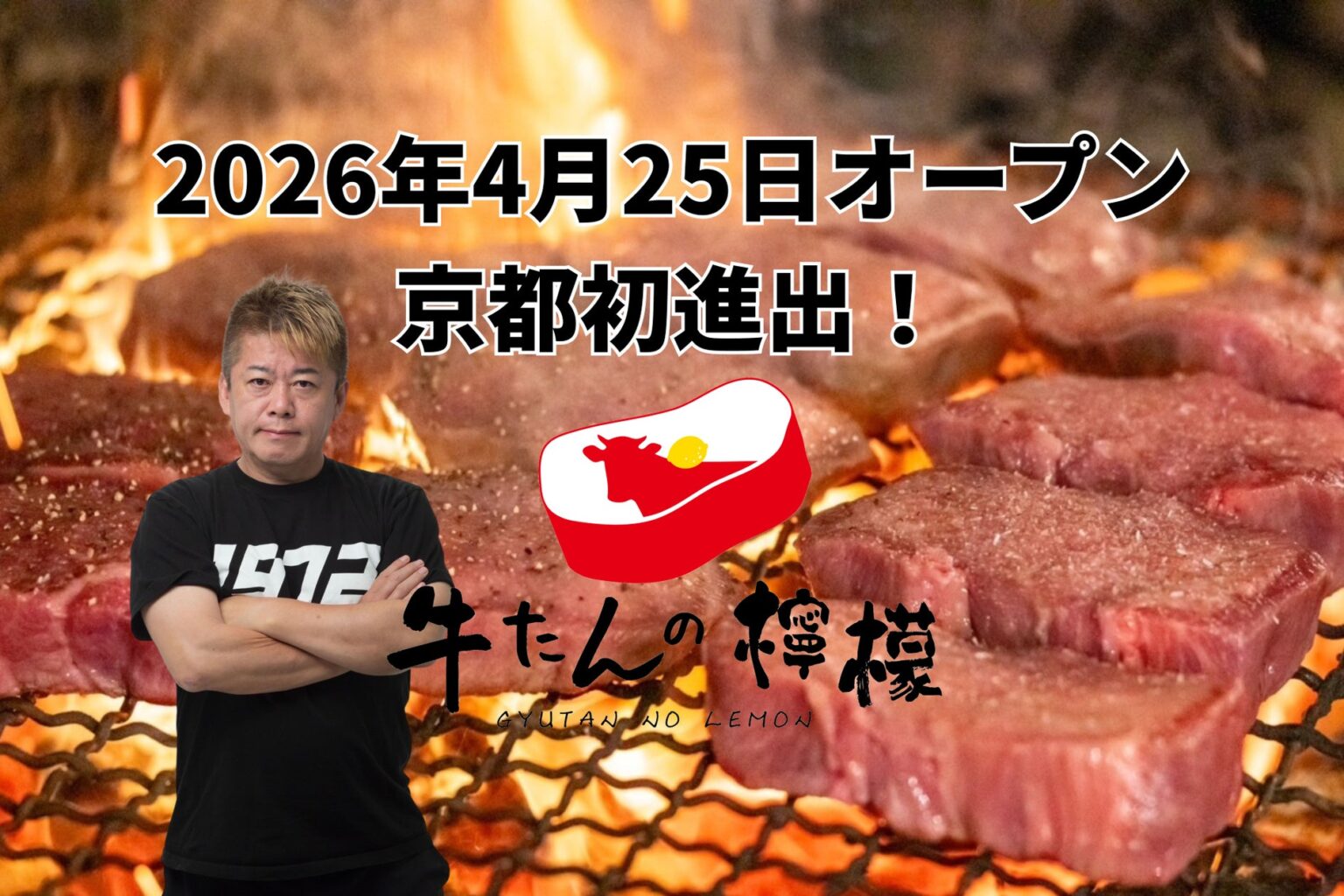 行列で話題の【牛たんの檸檬】が、ついに京都初進出！2026年4月25日、四条河原町にグランドオープン。ホリエモンが取締役として参画するブランド、国内外7店舗目となる「牛たんの檸檬 京都店」 | 株式会社 牛たんの檸檬のプレスリリース
