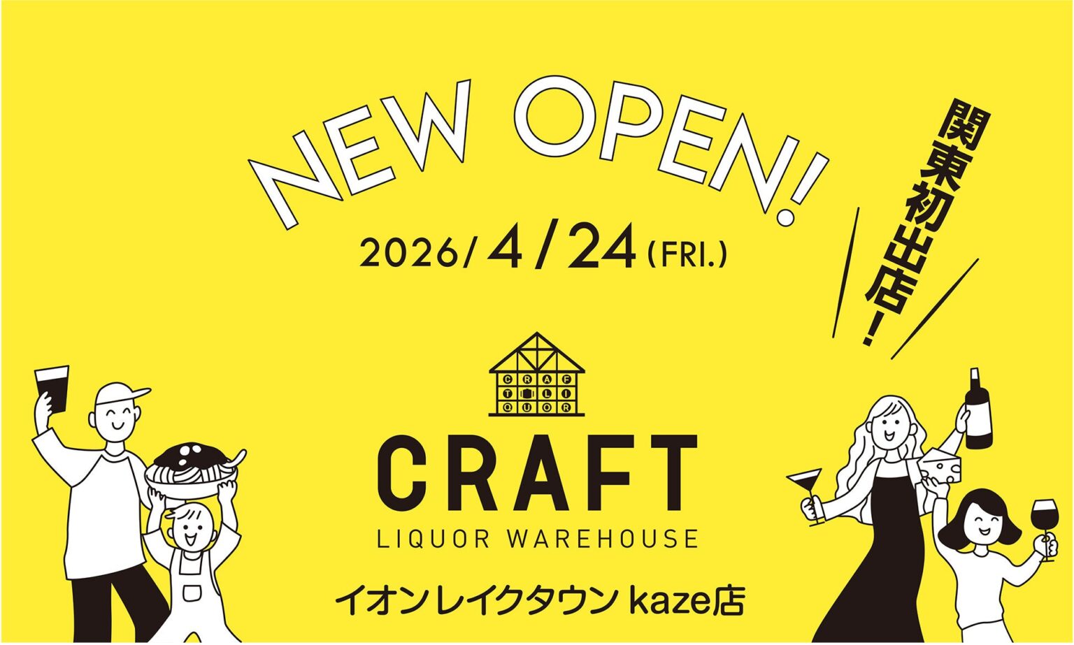 ▼▼【関東エリア初出店!!】▼▼　2,000種の酒と食が揃う“発見の倉庫”「LIQUOR WAREHOUSE CRAFT」 | グランマルシェ株式会社のプレスリリース