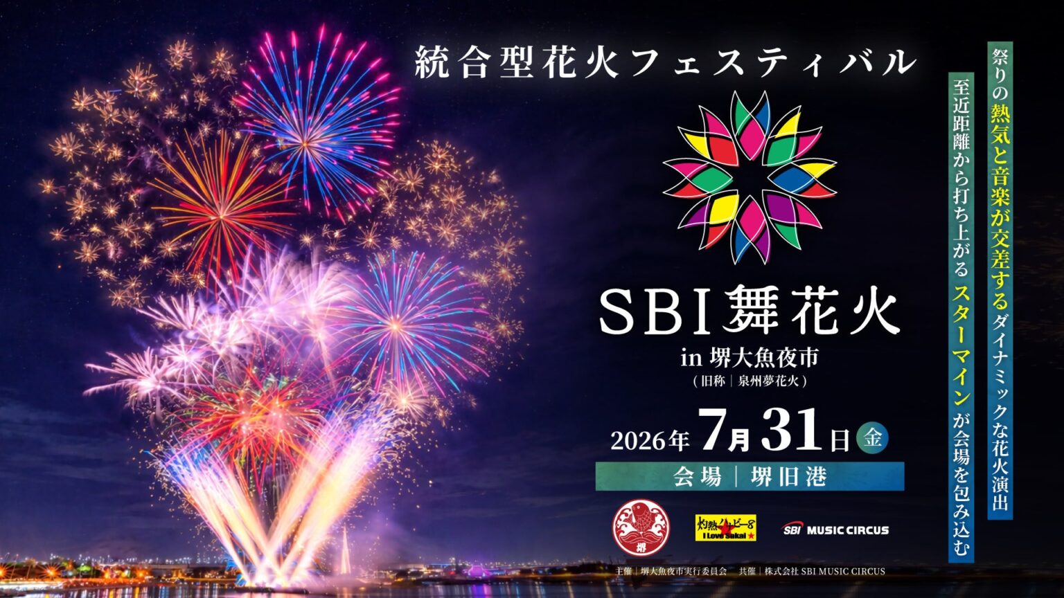 【大阪府・堺市】「SBI舞花火 in 堺大魚夜市」開催のお知らせ | 株式会社SBI MUSIC CIRCUSのプレスリリース