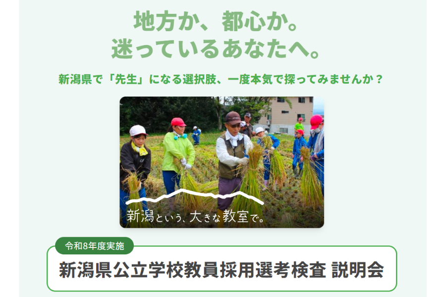 新潟県、2026年度実施 公立学校教員採用選考検査説明会を、5/16東京・八重洲＆オンラインのハイブリッド形式で開催