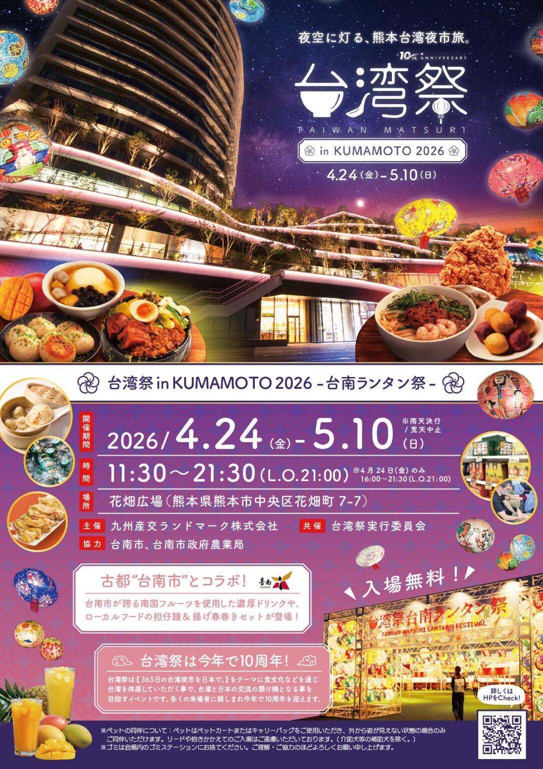 【熊本県】GWは台湾夜市へ！花畑広場で「台湾祭in KUMAMOTO 2026」が4/24開幕。台南の幻想的なランタン＆絶品マンゴーサワー、さらにはドイツビールも集結！ - ラブすぽ