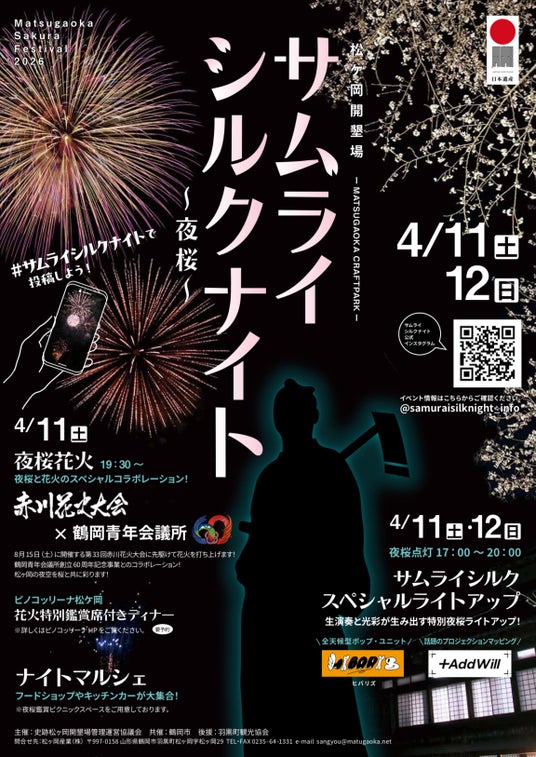 山形県鶴岡市 「松ヶ岡開墾場」夜桜ライトアップイベント「サムライシルクナイト～夜桜～」今週末4月11日・12日開催！ - 山形経済新聞