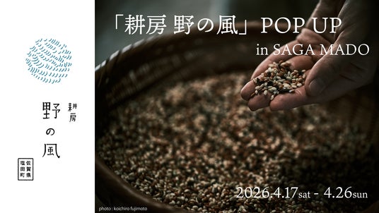 自然に寄り添う暮らしを食卓へ　嬉野市塩田町から「耕房 野の風」POP UPをSAGA MADOにて初開催！ - 佐賀経済新聞