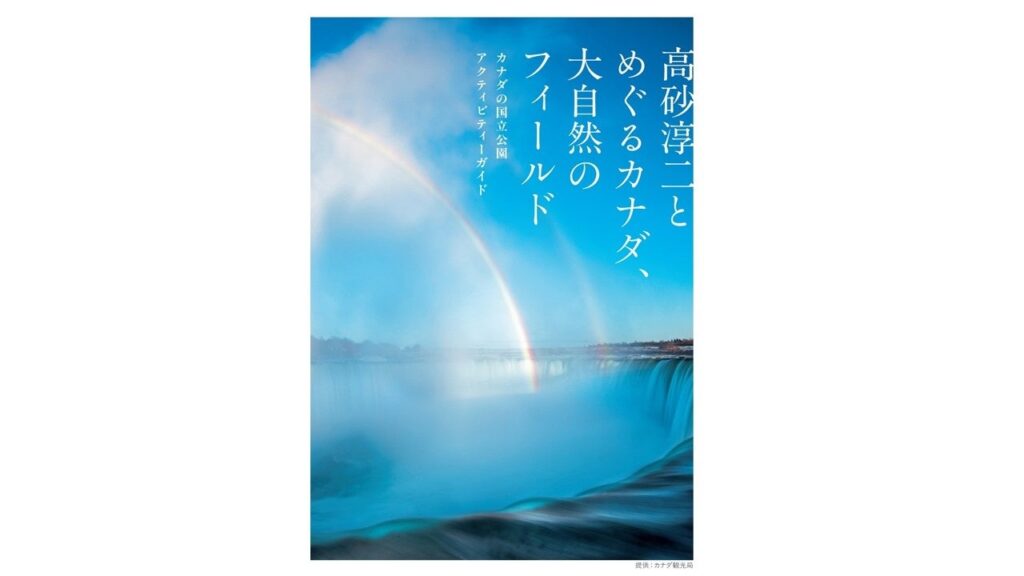 『高砂淳二とめぐるカナダ、大自然のフィールド カナダの国立公園アクティビティーガイド』発刊記念 | 株式会社ニコンイメージングジャパンのプレスリリース