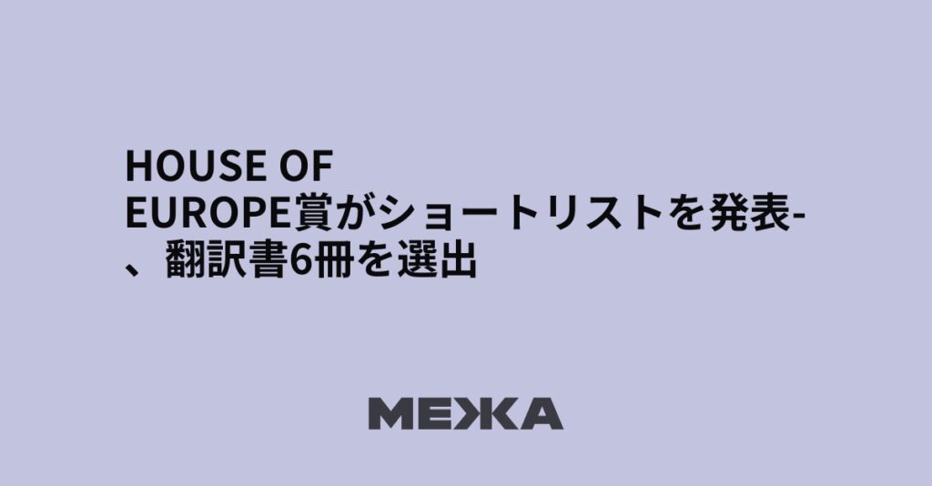 House of Europe賞がショートリストを発表、翻訳書6冊を選出 | ウクライナニュース