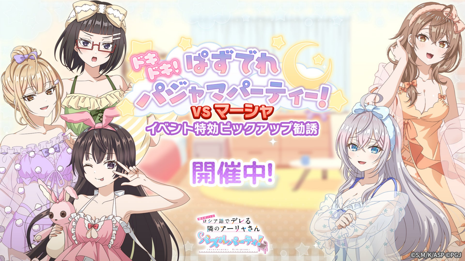 『時々ボソッとロシア語でデレる隣のアーリャさん パズルパーティ！』イベント特効ピックアップ勧誘開催＆ハイスコアランキングイベント「ドキドキ！ぱずでれパジャマパーティー！ VSマーシャ」開催！ | ポッピンゲームズジャパン株式会社のプレスリリース