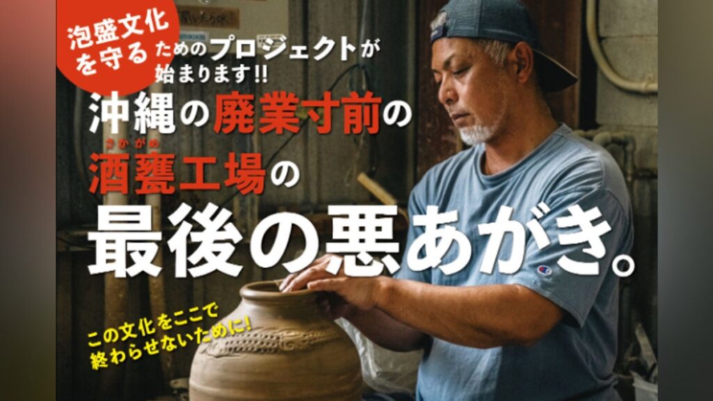 消えゆく酒甕と仕次ぎの文化を未来へ〜沖縄泡盛を育てる時間の器を次世代につなぐ挑戦 - CAMPFIRE (キャンプファイヤー)