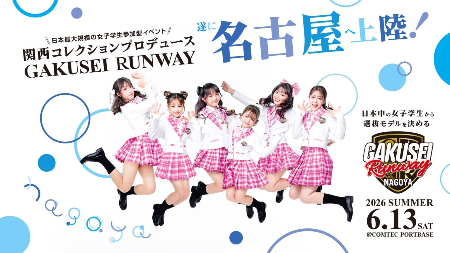 名古屋へ初上陸!日本最大規模女子学生参加型ランウェイイベント「GAKUSEI RUNWAY 2026 SUMMER in NAGOYA」いよいよチケット発売! 名古屋へ初上陸!日本最大規模女子学生参加型ランウェイイベント「GAKUSEI RUNWAY 2026 SUMMER in NAGOYA」いよいよチケット発売!