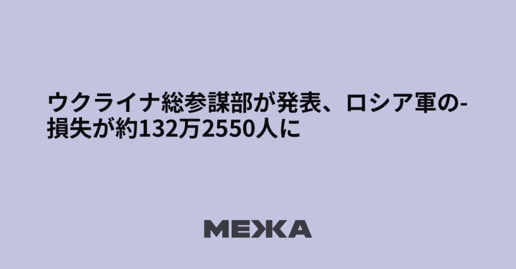 ウクライナ総参謀部が発表、ロシア軍の損失が約132万2550人に | ウクライナニュース - #Mezha