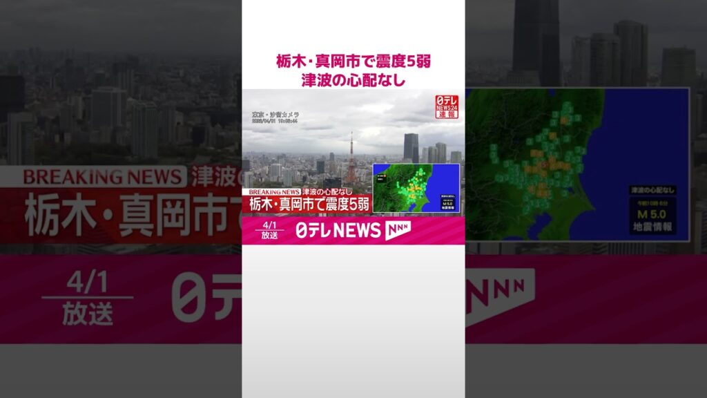 【速報】栃木・真岡市で震度5弱  津波の心配なし  #shorts