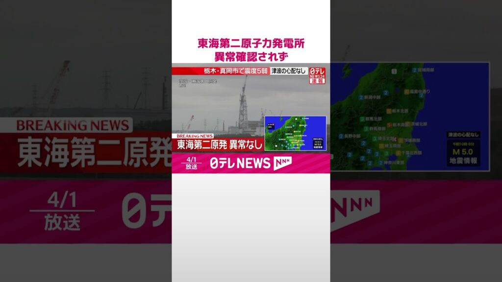 【速報】東海村 東海第二原子力発電所は運転停止 異常は確認されず 栃木・真岡市で震度5弱 #shorts 【速報】東海村 東海第二原子力発電所は運転停止 異常は確認されず 栃木・真岡市で震度5弱 #shorts