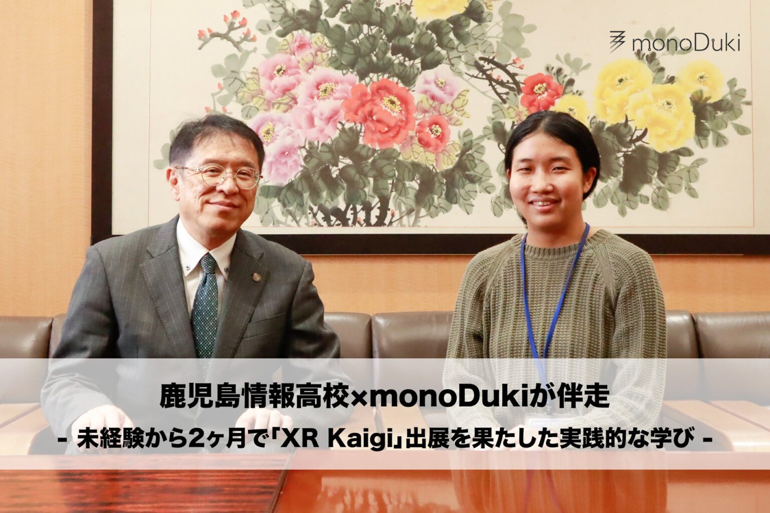 DXハイスクール活用事例：鹿児島情報高等学校にて、monoDuki合同会社がXR部活動立ち上げを伴走支援。 | monoDuki LLC.のプレスリリース