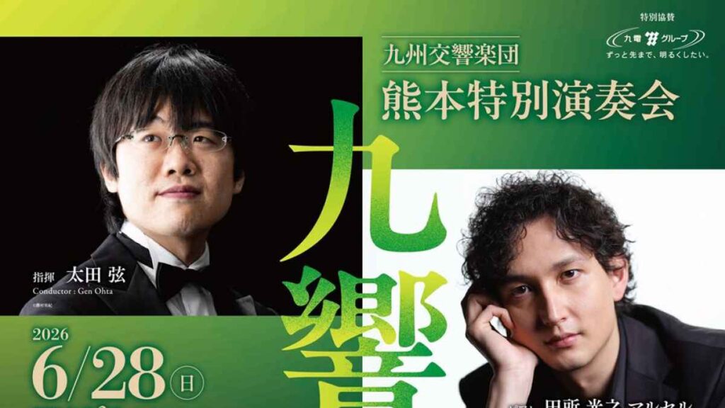 九州交響楽団 熊本特別演奏会｜お出かけ情報｜熊本日日新聞社