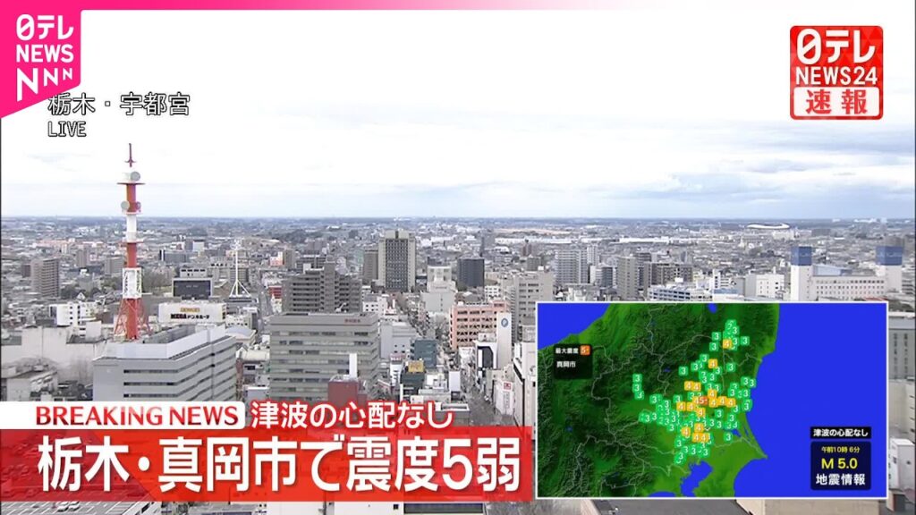 【速報】栃木・真岡市で震度5弱  津波の心配なし