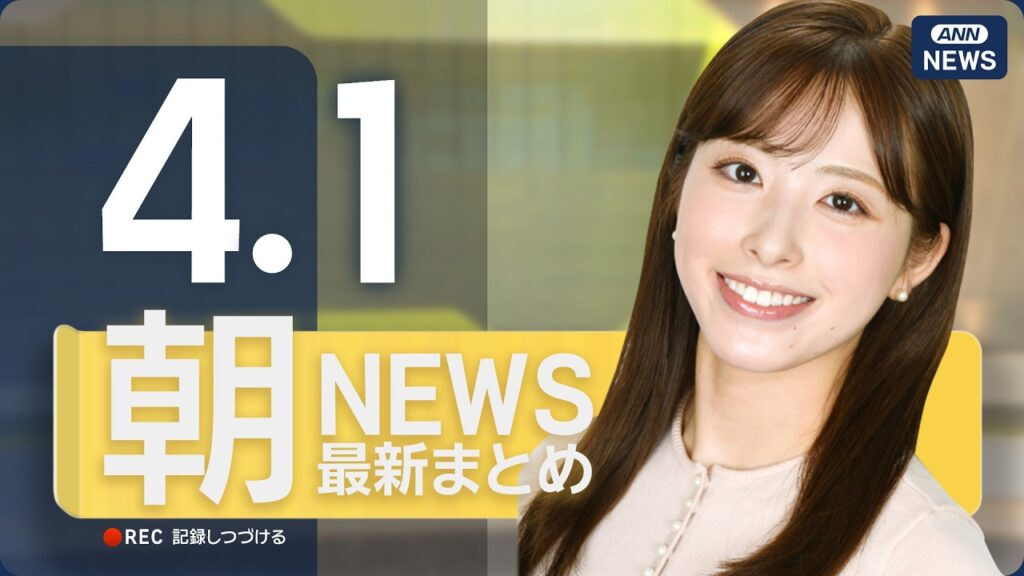 【ライブ】4/1 朝ニュースまとめ 最新情報を厳選してお届け ANN/テレ朝【LIVE】